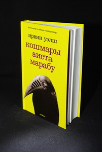 Ирвин Уэлш "Кошмары аиста марабу"