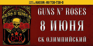 Концерт Guns'n'Roses в Москве