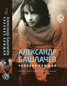 Книга Александр Башлачёв "Человек поющий". Стихи. Биография. Материалы