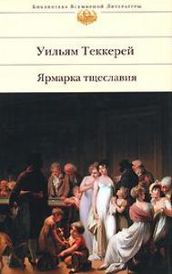 Уильям Теккерей - Ярмарка Тщеславия