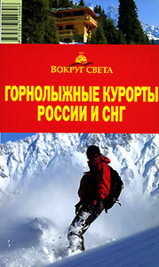 Горнолыжные курорты России и СНГ. Путеводитель Вокруг Света.