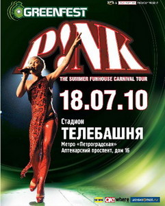 Сходить на концерт P!nk. 18 июля