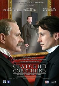 Посмареть "Статский советник"