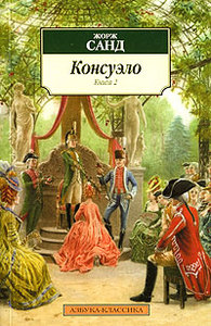 Жорж Санд. "Консуэло", "Графиня Рудольштадт"