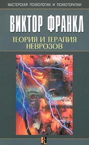 Теория и терапия неврозов