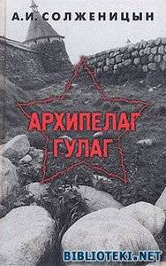 "Архипелаг ГУЛАГ" А. Солженицына