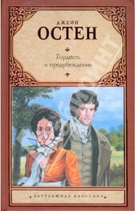 Джейн Остен: Гордость и предубеждение