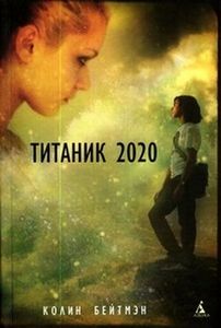 прочитать книгу "ТИТАНИК 2020" Колина Бейтмэна