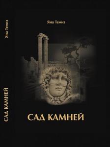 Сад камней, Яна Темиз