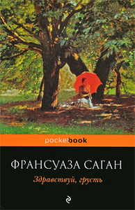 Франсуаза Саган "Здравствуй, грусть!"