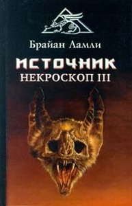 Брайан Ламли "Источник: Некроскоп III"