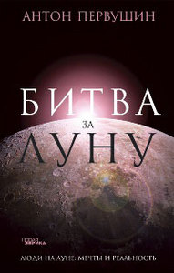 Битва за Луну