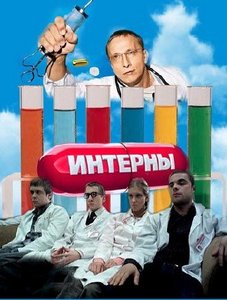 Интерны