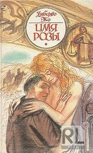 Книга Умберто Эко "Имя Розы"