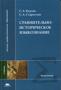 С. А. Бурлак, С. А. Старостин "Сравнительно-историческое языкознание"