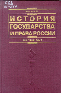 История государства и права России