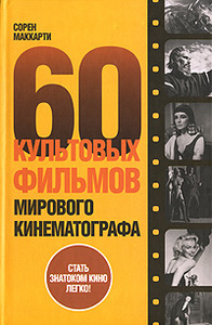 Сорен Маккарти "60 культовых фильмов мирового кинематографа"