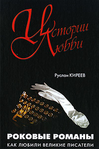 Руслан Киреев "Роковые романы. Как любили великие писатели"