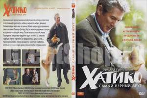 Хатико DVD