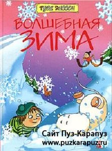 "Волшебная зима" Янсон