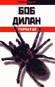 Боб Дилан "Тарантул"