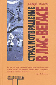 Хантер С. Томпсон "Страх и отвращение в Лас-Вегасе"
