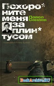 Книга П.Санаев "Похороните меня за плинтусом"