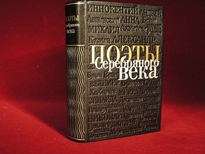 Книга про Серебряный век