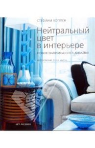 книга "Нейтральный цвет в интерьере: новое направление в дизайне"