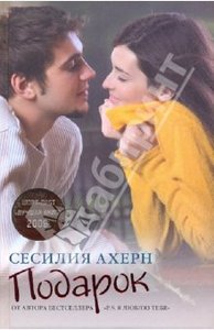 Сесилия Ахерн: Подарок