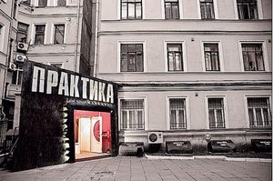 сходить в театр "Практика"