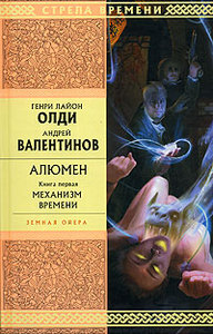 Генри Лайон Олди, Андрей Валентинов. Алюмен (трилогия)