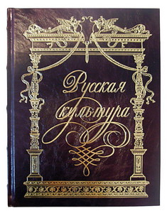 Сдать Русскую культуру!