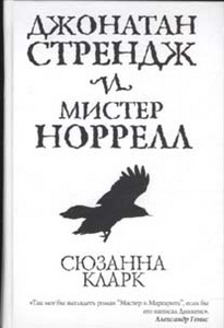 Джонатан Стрендж и Мистер Норелл