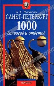 "1000 вопросов и ответов о Ленинграде" Б. К. Пукинский