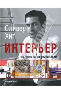 Книга Оливера Хита "Интерьер: от проекта до реализации"