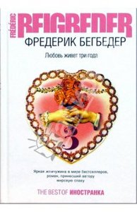 Бегбедер "Любовь живёт три года"