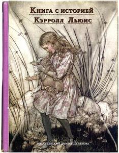 «Алиса в Стране Чудес» подар. изд.