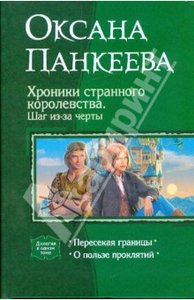 Оксана Панкеева: Хроники странного королевства. Шаг из-за черты: Пересекая границы; О пользе проклятий