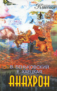 "Анахрон", Виктор Беньковский, Елена Хаецкая