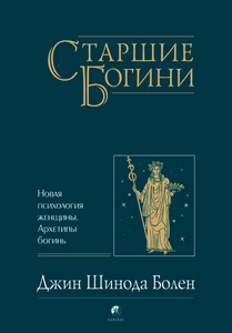 Книга Джин Шиноды Болен: "Старшие Богини: Новая психология женщины. Архетипы богинь"