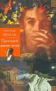 "Прохладой дышит вечер",  Ингрид Нолль