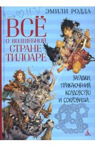 Эмили Родда: Все о волшебной стране Тилоаре