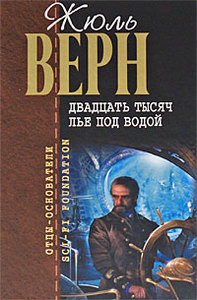 Верн Ж. «Двадцать тысяч лье под водой»