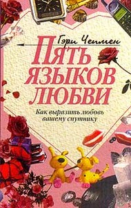 Гэри Чепмен. Пять языков любви. Как выразить любовь вашему спутнику