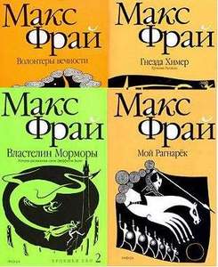 Книги Макса Фрая