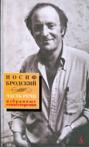 Иосиф Бродский. "Часть речи: Избранные стихотворения"