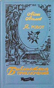 "Я, Робот" Айзек Азимов