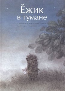 Ежик в тумане (книжка с картинками)