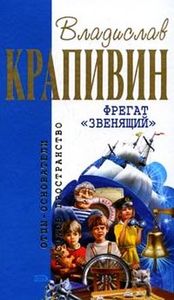 В. Крапивин "Фрегат "Звенящий"